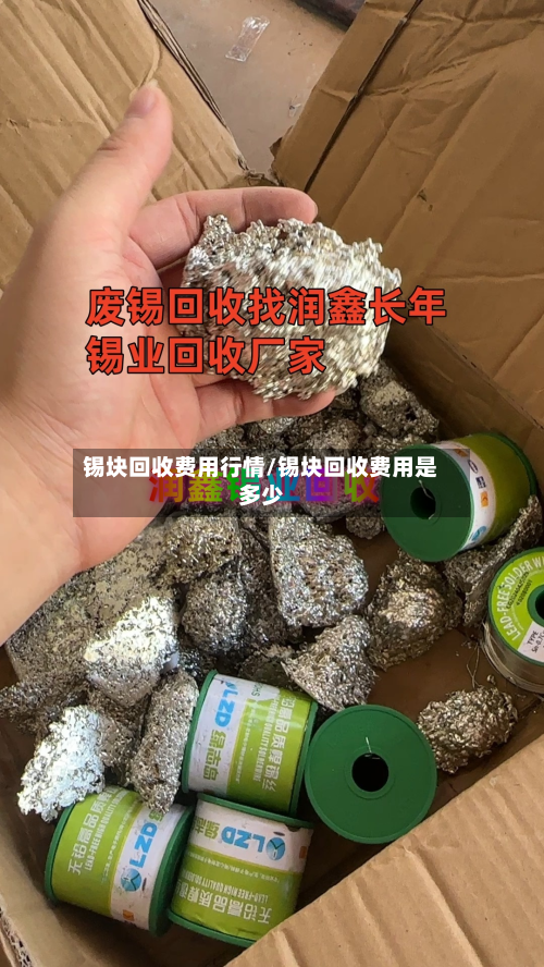 锡块回收费用行情/锡块回收费用是多少-第2张图片