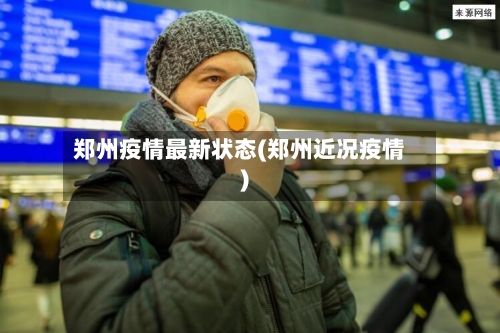 郑州疫情最新状态(郑州近况疫情)