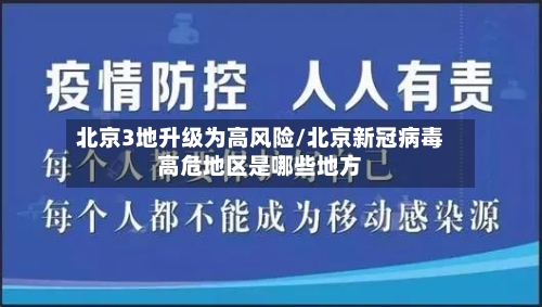 北京3地升级为高风险/北京新冠病毒高危地区是哪些地方