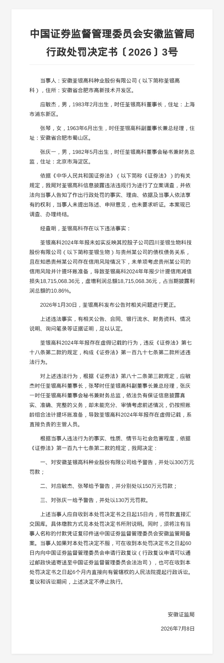 荃银高科被罚300万，责任人共被罚430万，涉年报虚假记载等