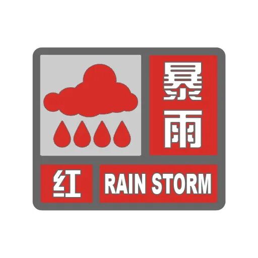 涉北京	、河北、浙江、福建、台湾等地，今年首个暴雨红警来了
