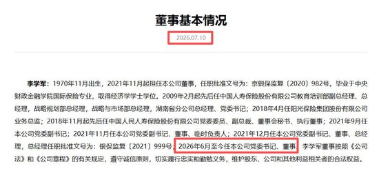 李学军卸任中邮人寿总经理出任党委书记，副总杨立国任临时负责人