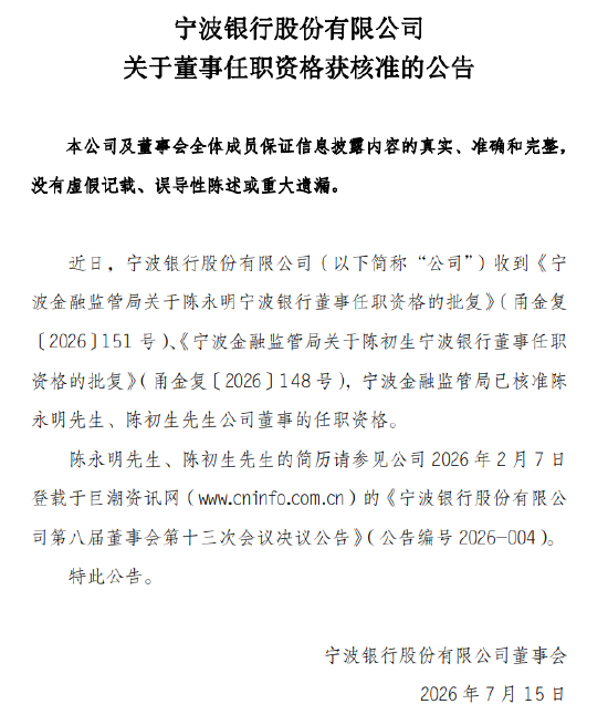 宁波银行：陈永明、陈初生董事任职资格获核准