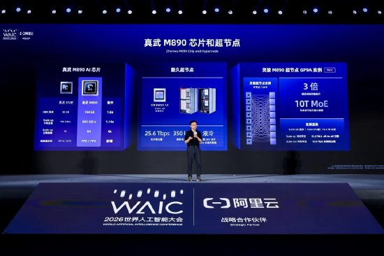直击WAIC丨阿里云发布灵骏真武M890超节点实例，开箱即用64卡算力