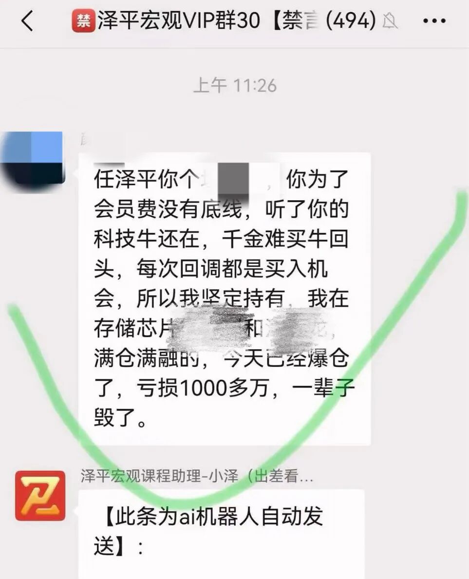 会员炒股亏损千万元	，任泽平回应