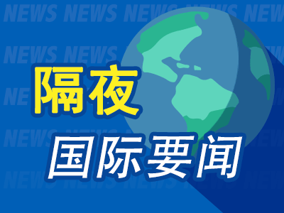 8月1日隔夜要闻:美股收高 亚马逊大涨逾15% 美官员称特朗普已下令对伊朗发动新一轮袭击