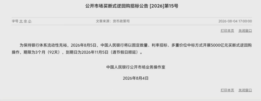 5000亿元买断式逆回购来了！保持市场流动性充裕，央行法宝很多