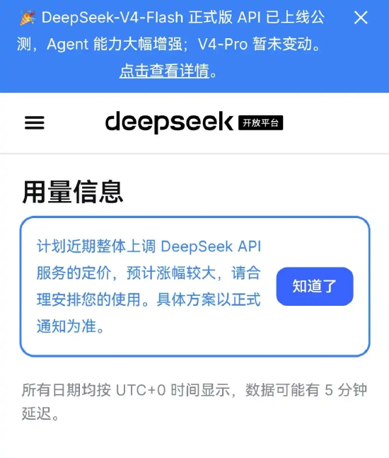 DeepSeek拟上调API服务定价，预计涨幅较大